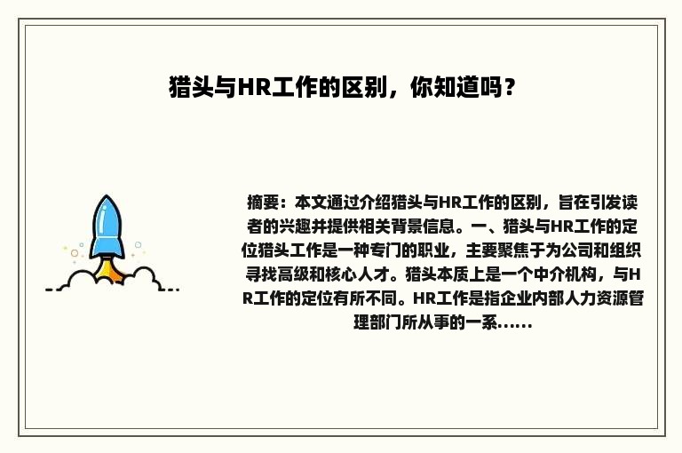 猎头与HR工作的区别，你知道吗？