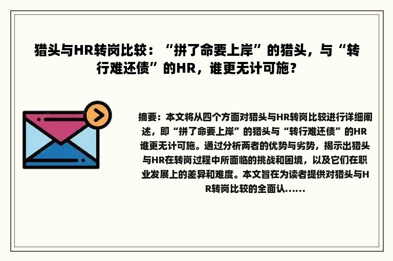 猎头与HR转岗比较：“拼了命要上岸”的猎头，与“转行难还债”的HR，谁更无计可施？