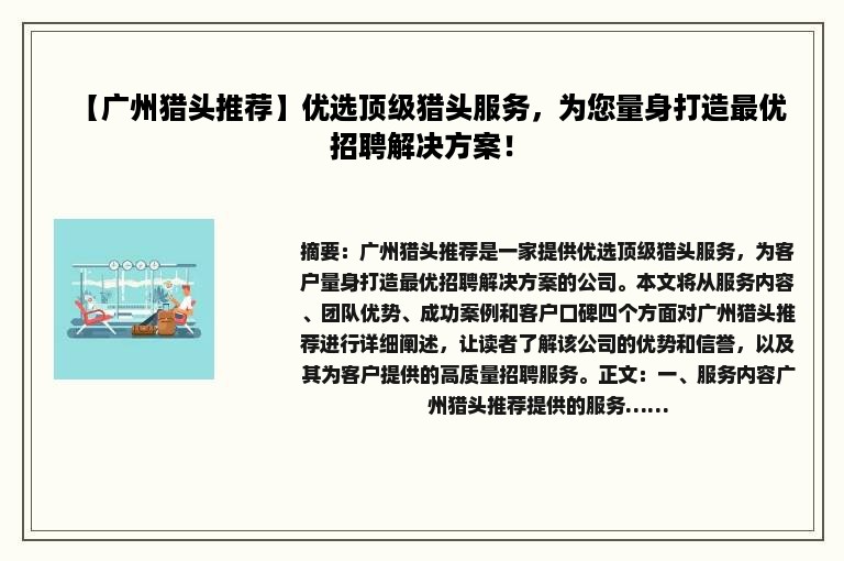 【广州猎头推荐】优选顶级猎头服务，为您量身打造最优招聘解决方案！