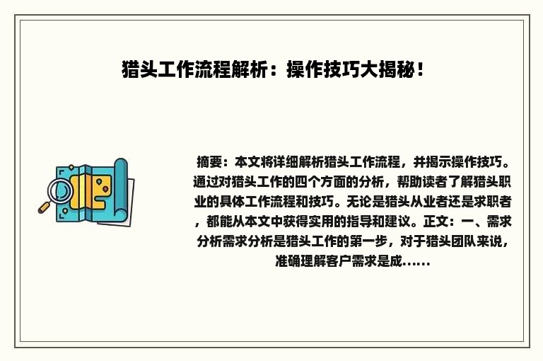 猎头工作流程解析：操作技巧大揭秘！