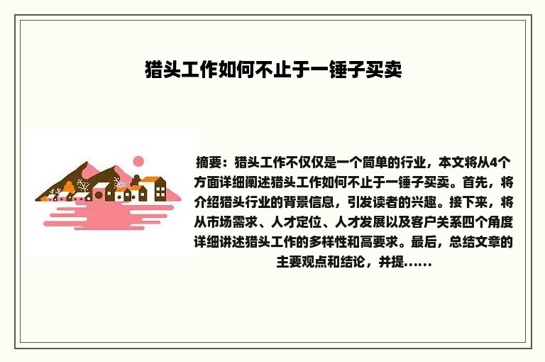 猎头工作如何不止于一锤子买卖