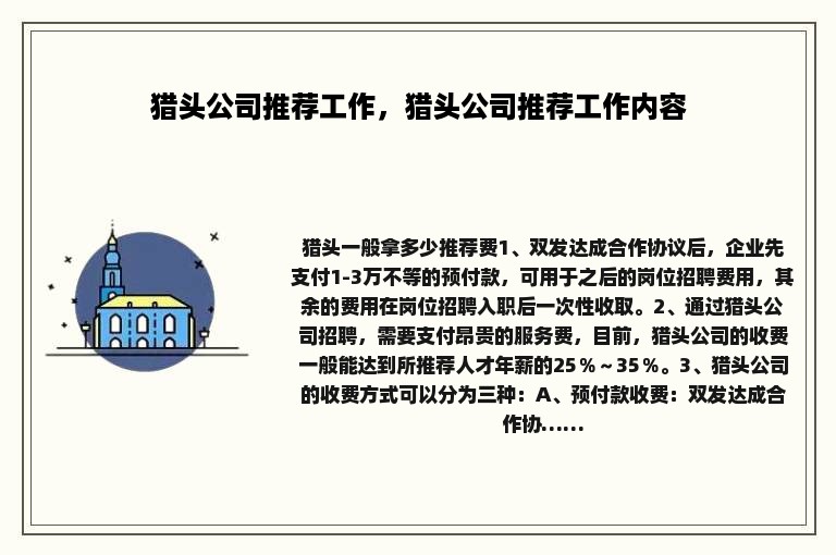 猎头公司推荐工作，猎头公司推荐工作内容