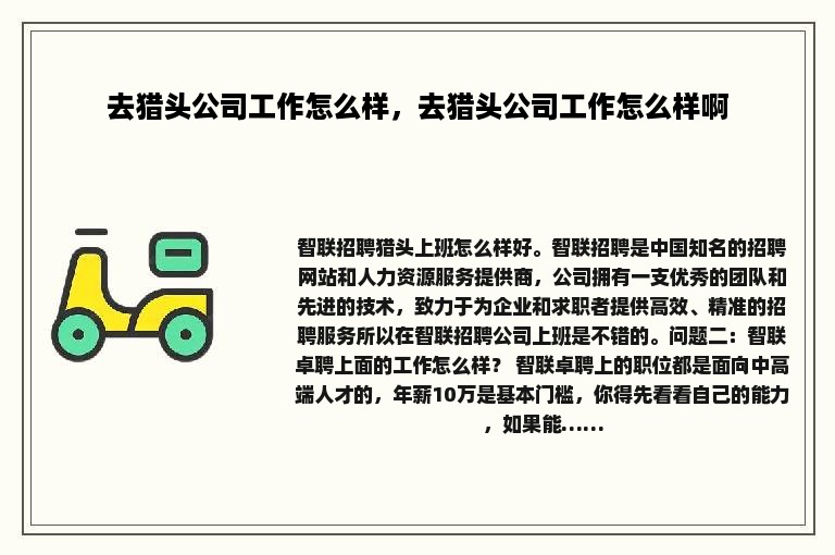 去猎头公司工作怎么样，去猎头公司工作怎么样啊