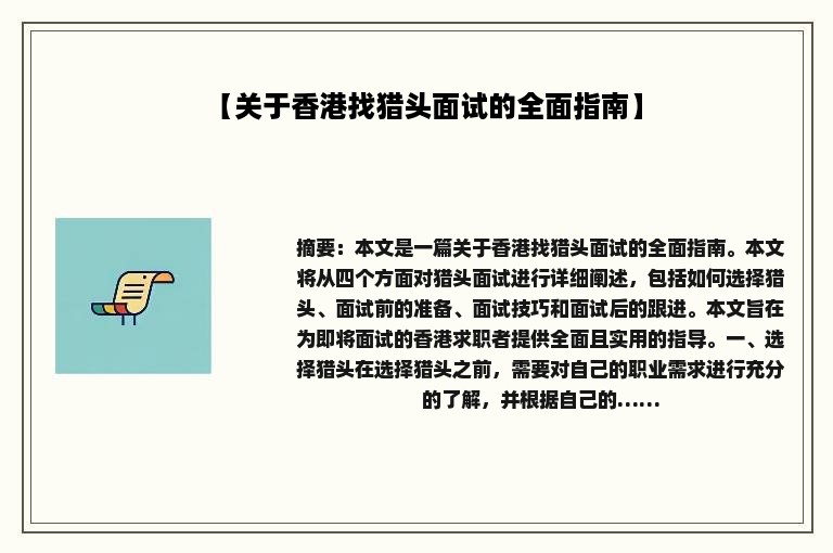 【关于香港找猎头面试的全面指南】