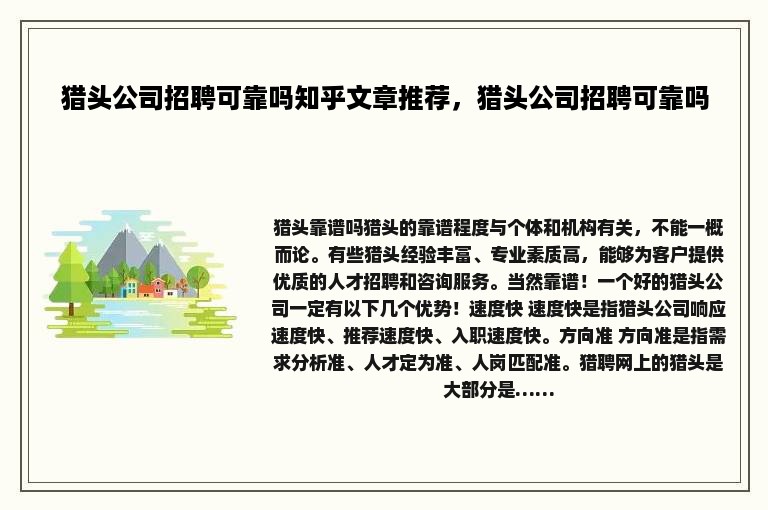猎头公司招聘可靠吗知乎文章推荐，猎头公司招聘可靠吗