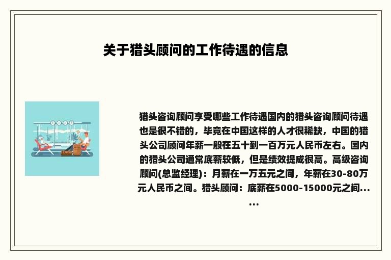 关于猎头顾问的工作待遇的信息