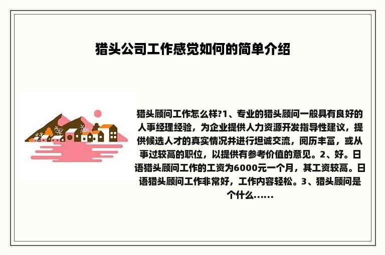 猎头公司工作感觉如何的简单介绍