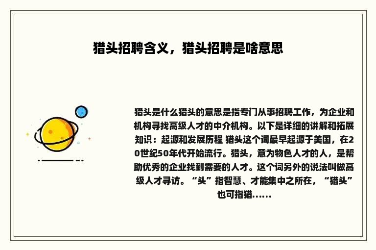 猎头招聘含义,猎头招聘是啥意思 猎头招聘含义,猎头招聘是啥意思