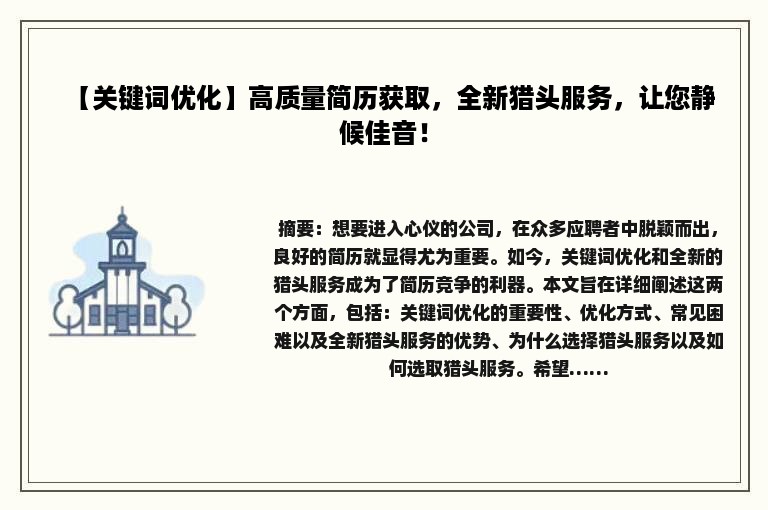 【关键词优化】高质量简历获取，全新猎头服务，让您静候佳音！