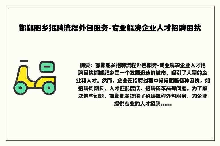 邯郸肥乡招聘流程外包服务-专业解决企业人才招聘困扰