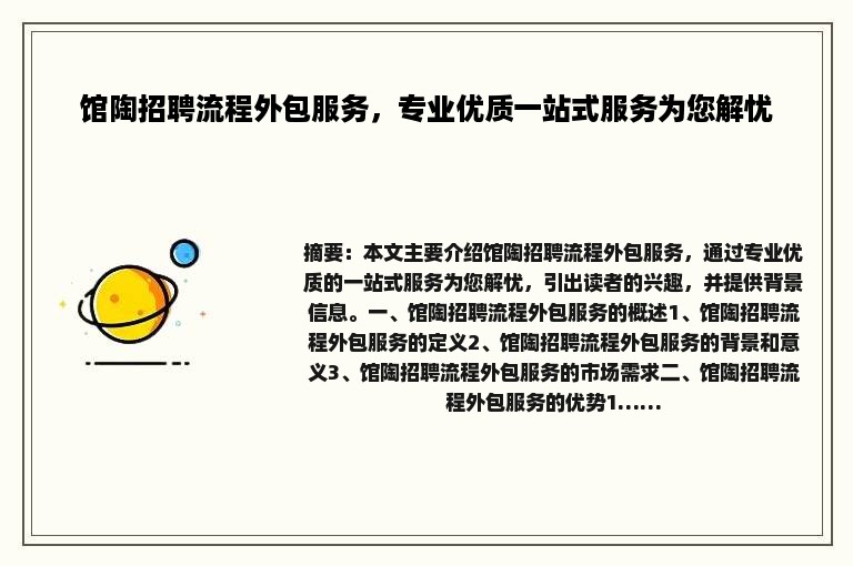 馆陶招聘流程外包服务,专业优质一站式服务为您解忧 馆陶招聘流程外包服务,专业优质一站式服务为您解忧