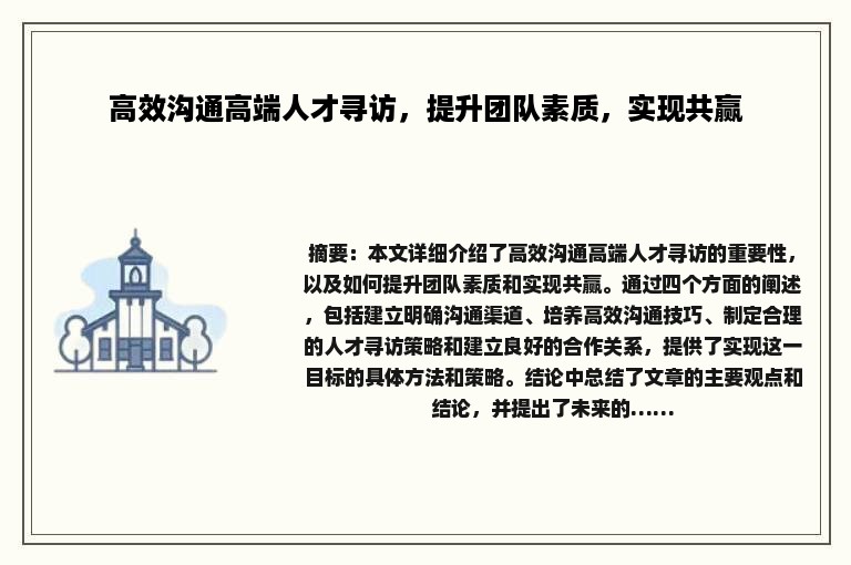 高效沟通高端人才寻访，提升团队素质，实现共赢