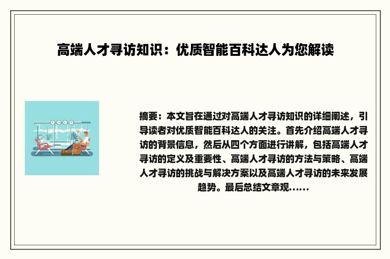 高端人才寻访知识：优质智能百科达人为您解读