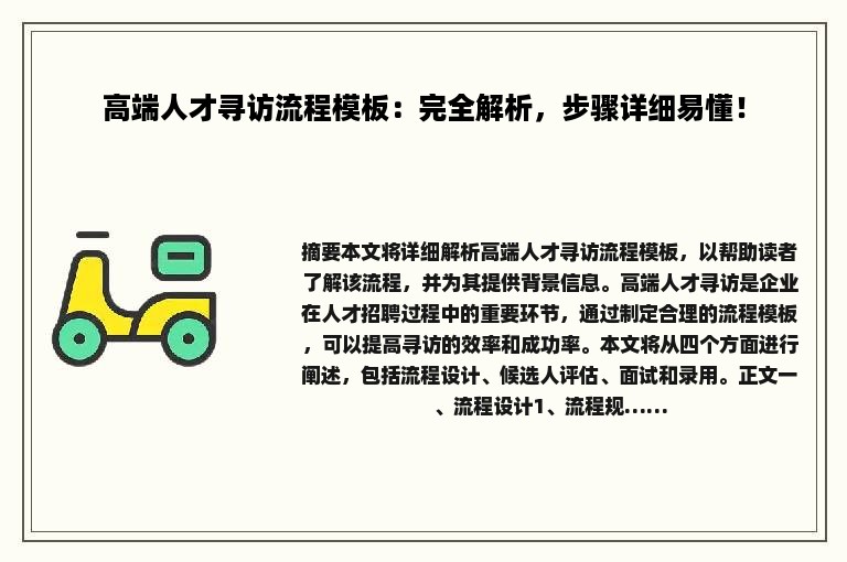 高端人才寻访流程模板：完全解析，步骤详细易懂！