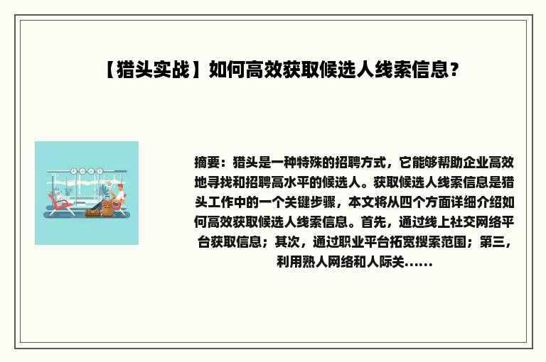 【猎头实战】如何高效获取候选人线索信息？