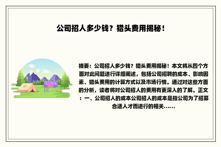 公司招人多少钱？猎头费用揭秘！