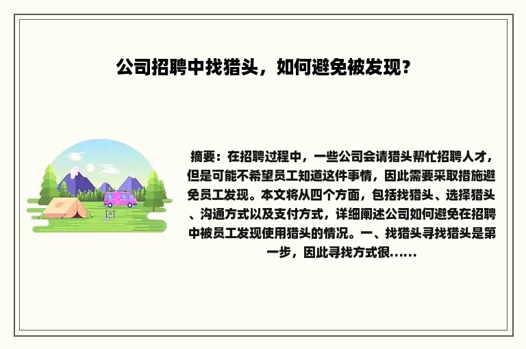 公司招聘中找猎头，如何避免被发现？