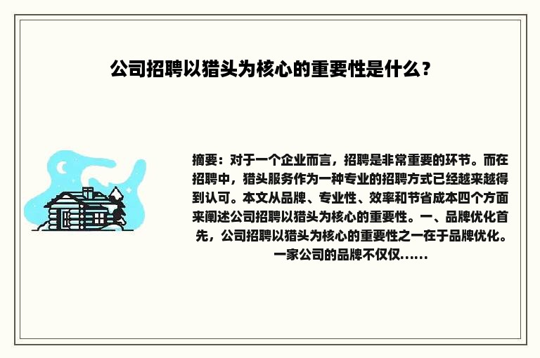 公司招聘以猎头为核心的重要性是什么？