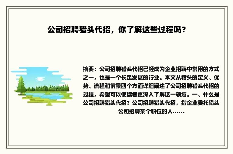公司招聘猎头代招，你了解这些过程吗？