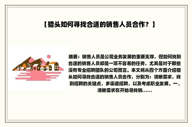 【猎头如何寻找合适的销售人员合作？】