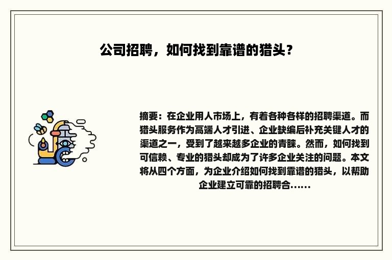 公司招聘，如何找到靠谱的猎头？