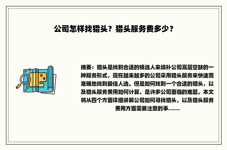 公司怎样找猎头？猎头服务费多少？