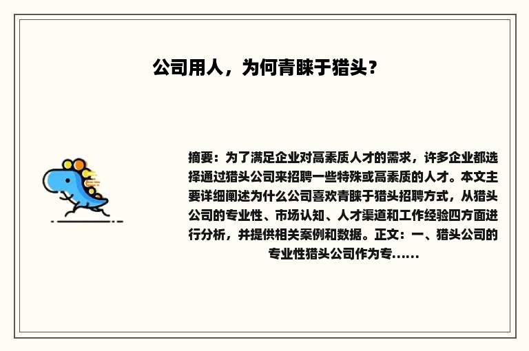 公司用人，为何青睐于猎头？