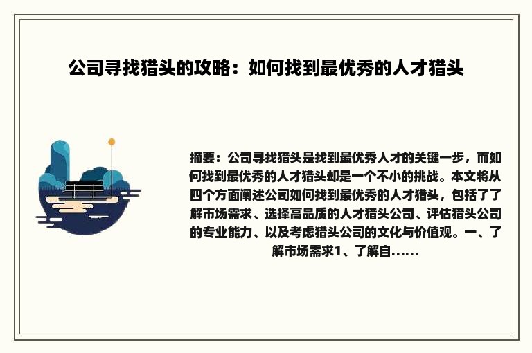 公司寻找猎头的攻略：如何找到最优秀的人才猎头