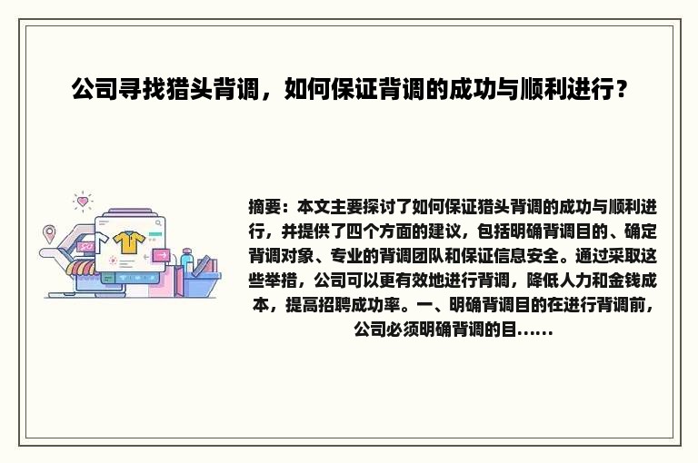 公司寻找猎头背调，如何保证背调的成功与顺利进行？