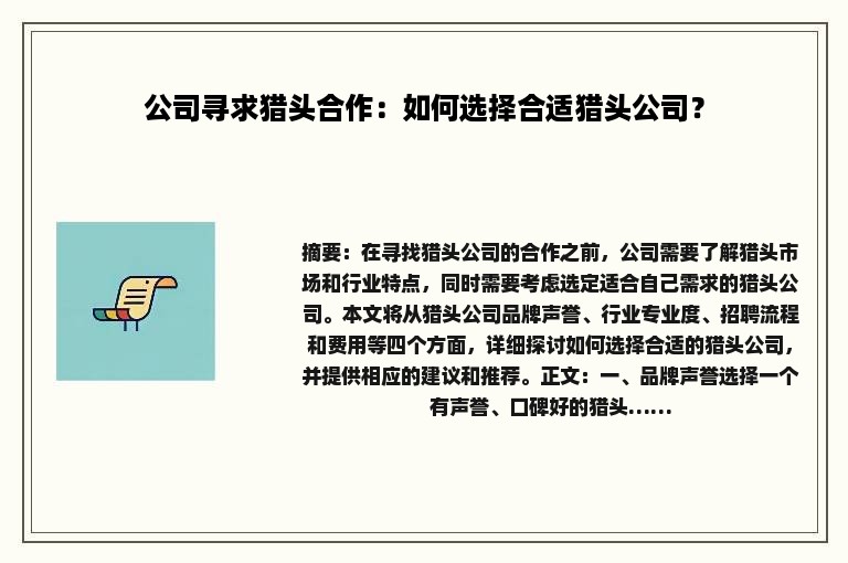 公司寻求猎头合作：如何选择合适猎头公司？