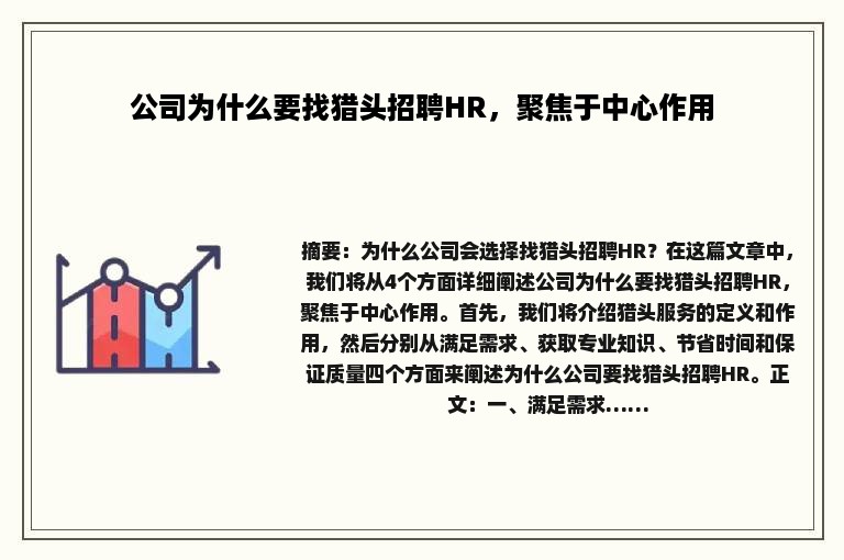 公司为什么要找猎头招聘HR，聚焦于中心作用