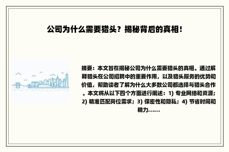 公司为什么需要猎头？揭秘背后的真相！