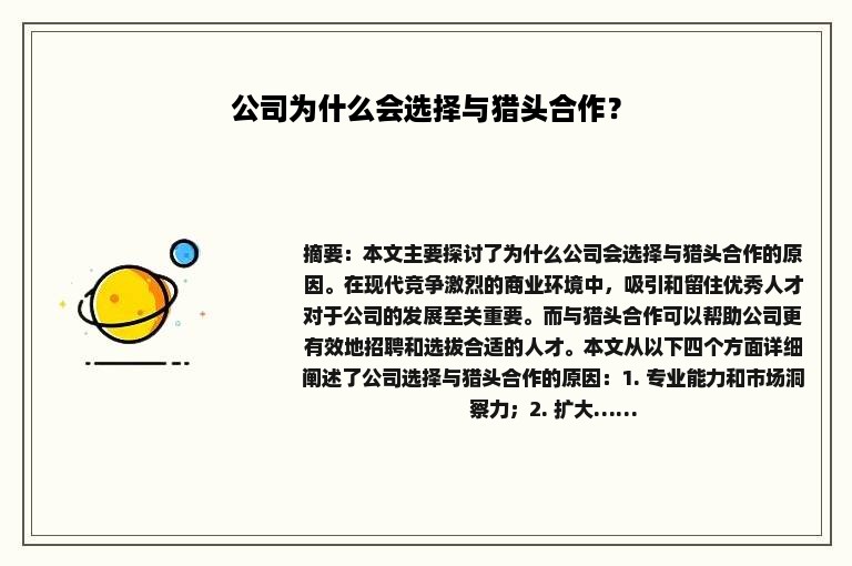 公司为什么会选择与猎头合作？