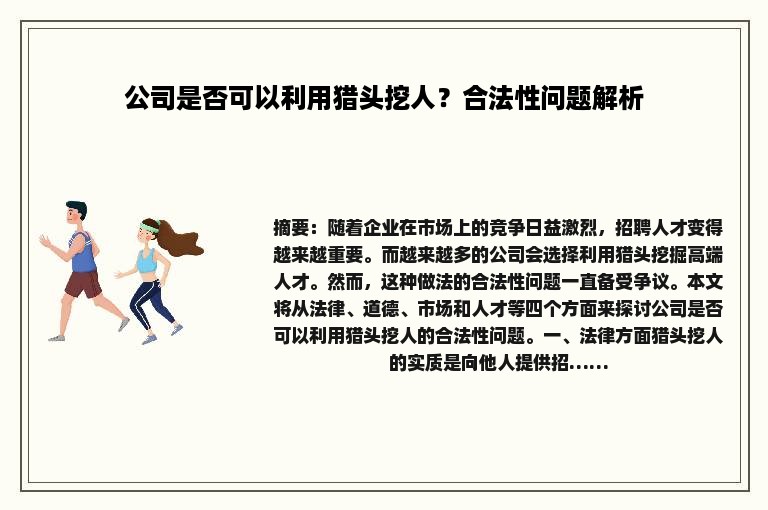 公司是否可以利用猎头挖人？合法性问题解析