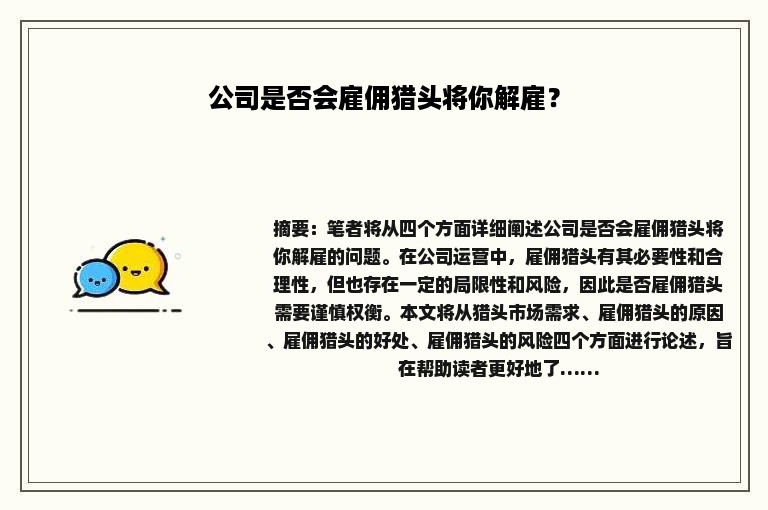 公司是否会雇佣猎头将你解雇？