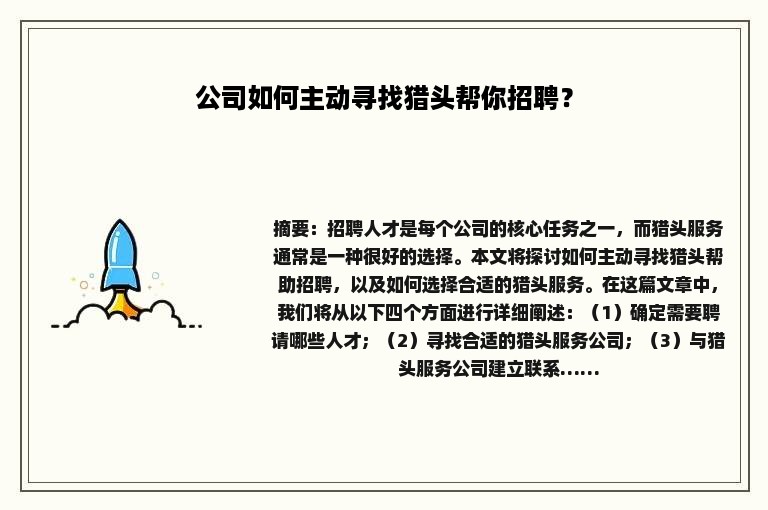 公司如何主动寻找猎头帮你招聘？