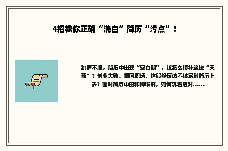 4招教你正确“洗白”简历“污点”！