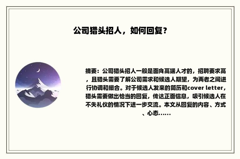 公司猎头招人，如何回复？