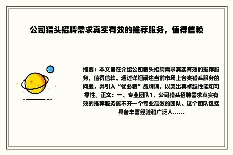 公司猎头招聘需求真实有效的推荐服务,值得信赖 公司猎头招聘需求真实有效的推荐服务,值得信赖