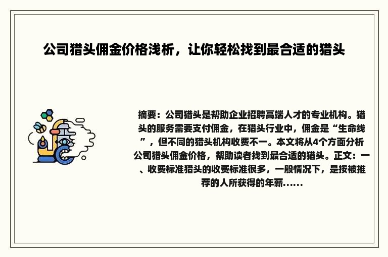 公司猎头佣金价格浅析,让你轻松找到最合适的猎头 公司猎头佣金价格浅析,让你轻松找到最合适的猎头