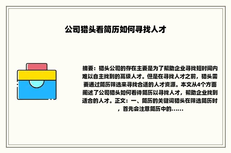公司猎头看简历如何寻找人才 公司猎头看简历如何寻找人才