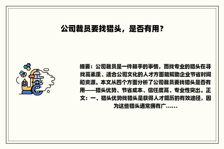 公司裁员要找猎头，是否有用？