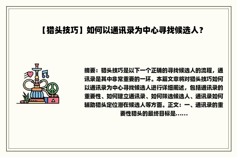 【猎头技巧】如何以通讯录为中心寻找候选人？