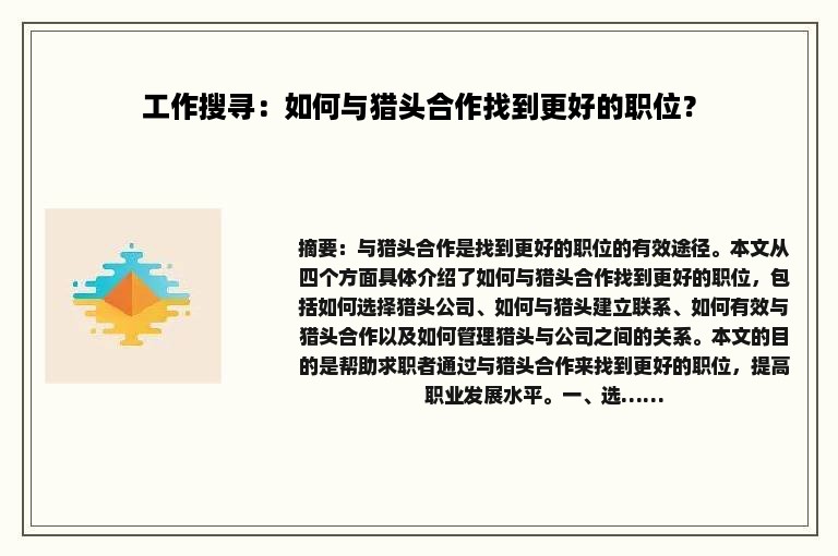 工作搜寻：如何与猎头合作找到更好的职位？