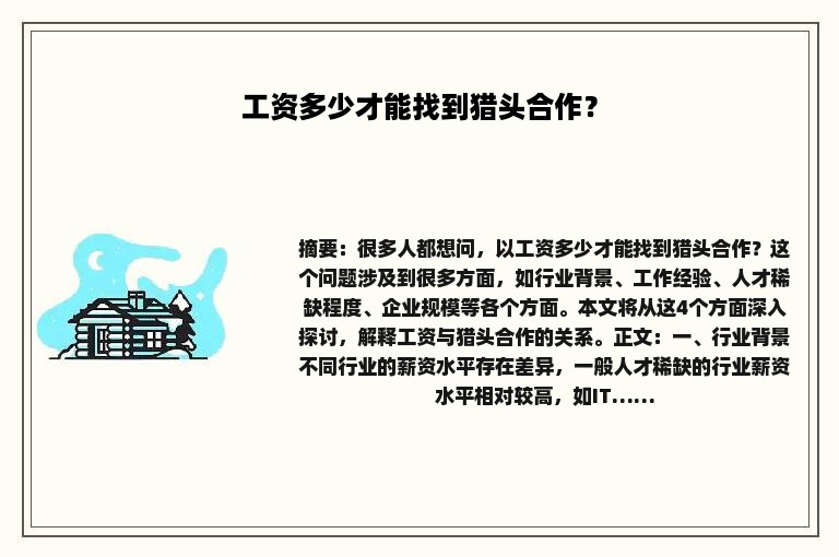 工资多少才能找到猎头合作？
