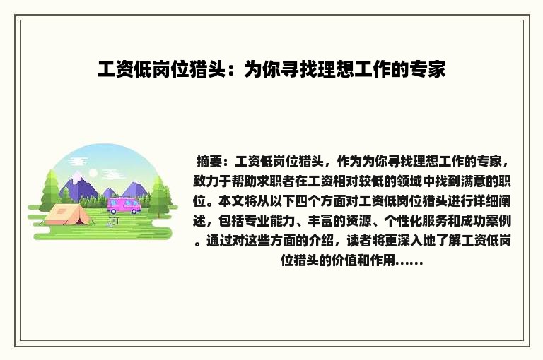 工资低岗位猎头：为你寻找理想工作的专家