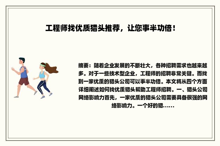 工程师找优质猎头推荐,让您事半功倍! 工程师找优质猎头推荐,让您事半功倍!