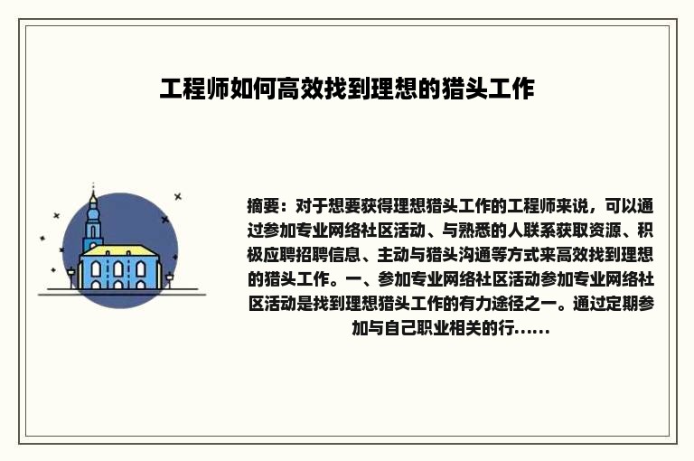 工程师如何高效找到理想的猎头工作