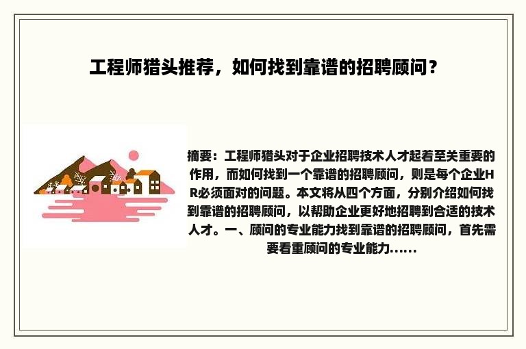 工程师猎头推荐，如何找到靠谱的招聘顾问？