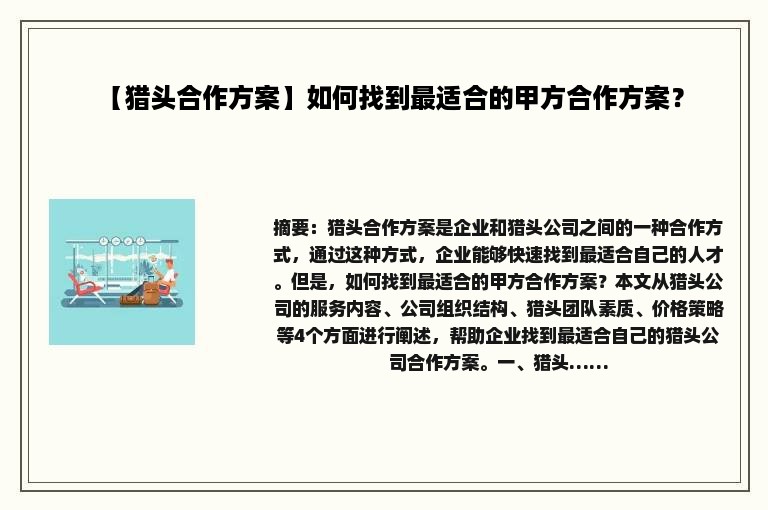 【猎头合作方案】如何找到最适合的甲方合作方案？